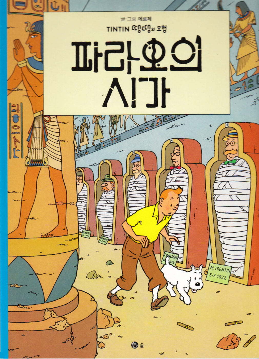 Book TINTIN 4: LES CIGARES DU PHARAON   파라오의 시가 (TINTIN EN CORÉEN)( 3ème édition en 2021) HERGÉ (1907-1983)