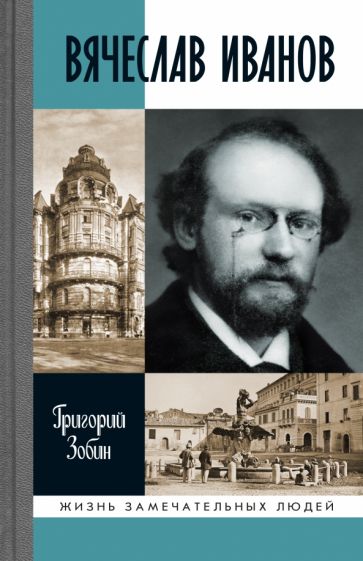 Knjiga Вячеслав Иванов.Путь жизни Г. Зобин