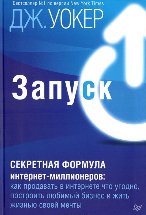 Βιβλίο Запуск! Секретная формула интернет-миллионеров. Как продавать в интернете что угодно, построить любимый бизнес и жить жизнью своей мечты Дэвид Уокер