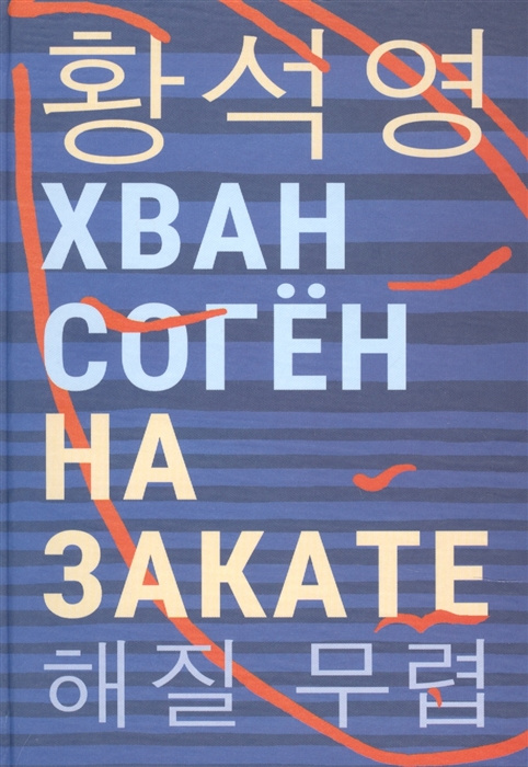 Libro На закате Согён Хван