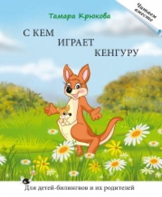 Knjiga С кем играет кенгуру. Книга для чтения. Серия "Читаем вместе".  Для детей-билингвов и их родителей. Тамара Крюкова