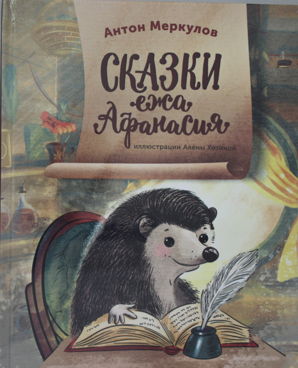 Buch Сказки ежа Афанасия А. Меркулов