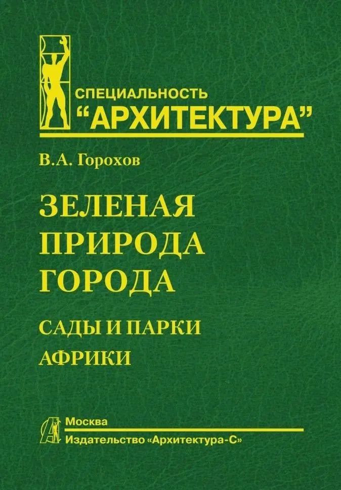 Libro Зеленая природа города.Т.6.Сады и парки Африки.Учеб.пособ. В. Горохов