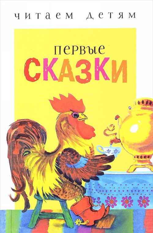 Book Первые сказки Константин Ушинский