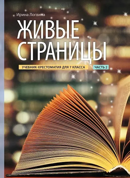 Boek Живые страницы. Учебник-хрестоматия 7 класс часть 2 Irina Logvina