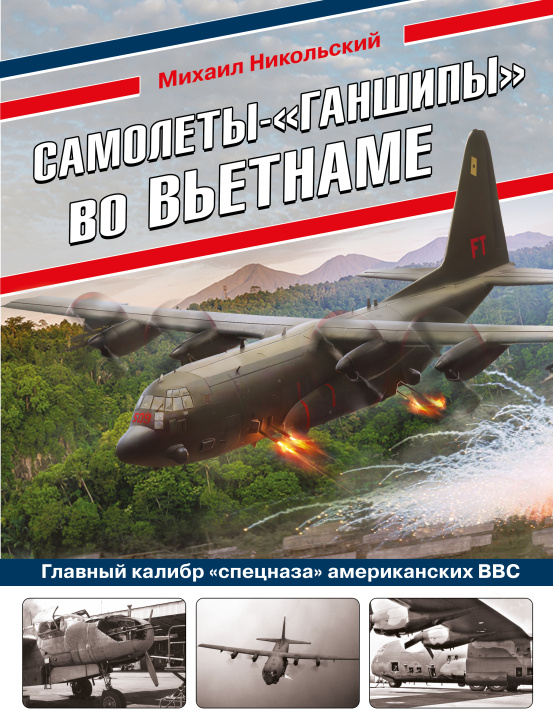 Kniha Самолеты-"ганшипы" во Вьетнаме: Главный калибр "спецназа" американских ВВС Михаил Никольский