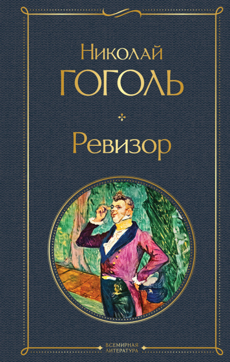 Книга Ревизор Николай Гоголь