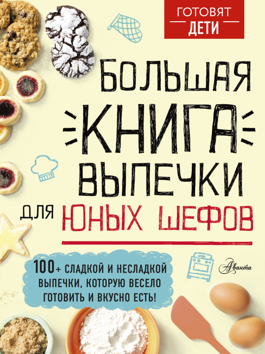 Knjiga Большая книга выпечки для юных шефов А.А. Чупин
