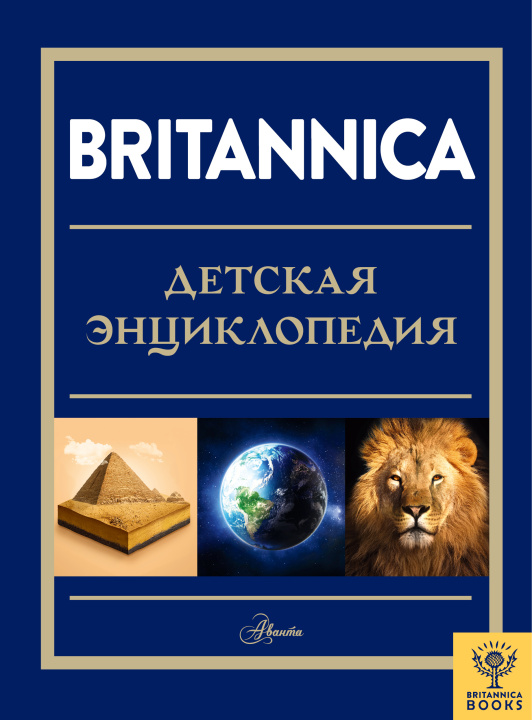 Könyv Britannica. Детская энциклопедия М. Брайт