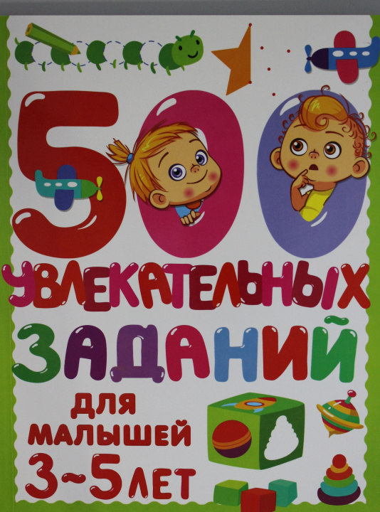 Knjiga 500 увлекательных заданий для малышей 3-5 лет 