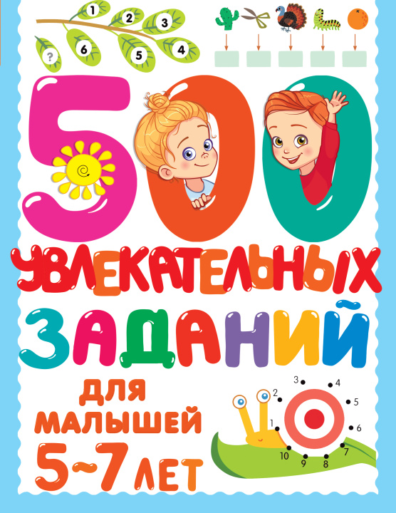 Carte 500 увлекательных заданий для малышей 5-7 лет 