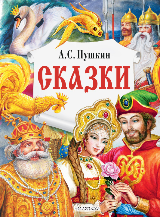 Knjiga Сказки Александр Пушкин