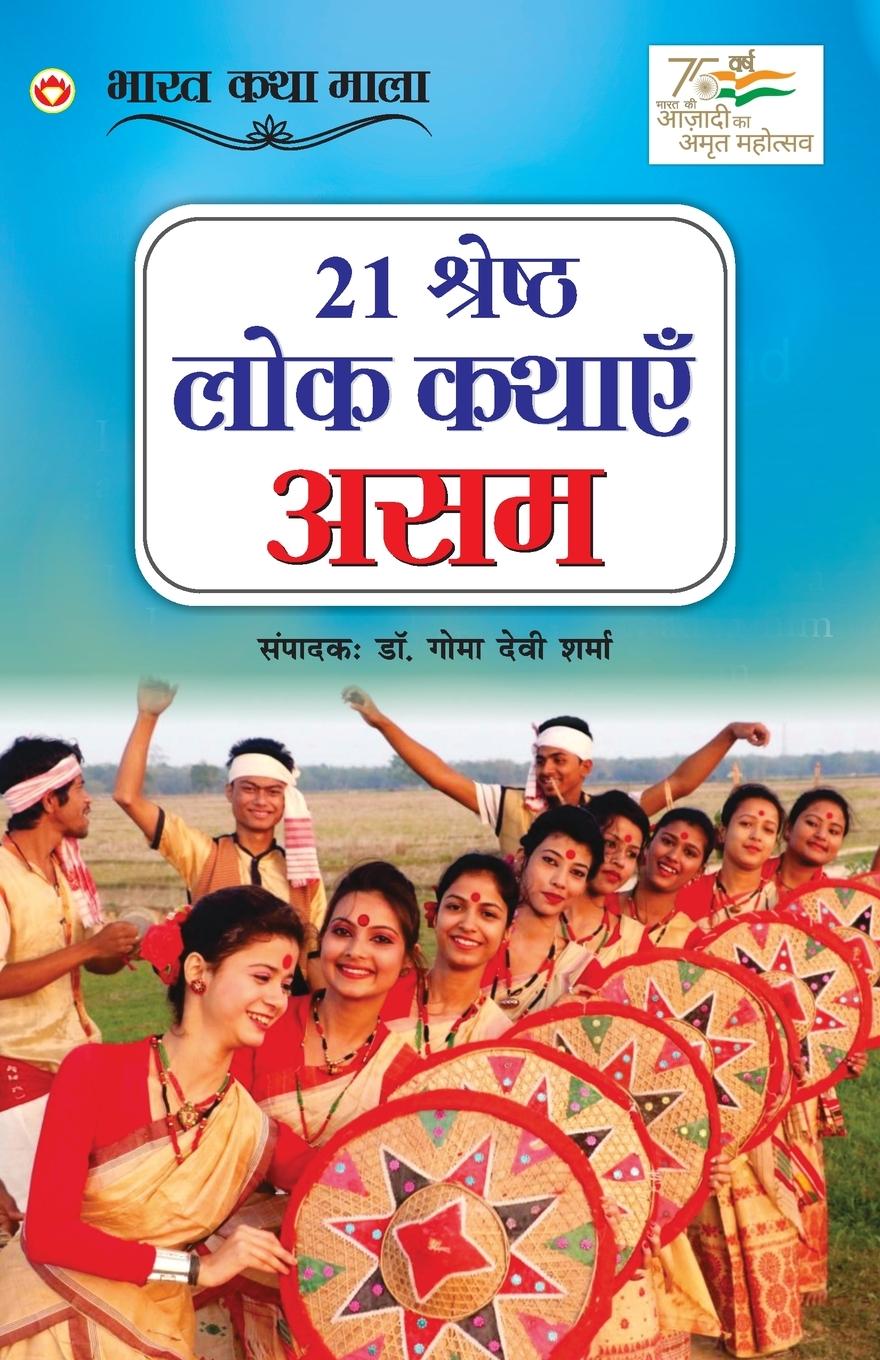Книга 21 Shreshth Lok Kathayein Goma Devi Dr. Sharma