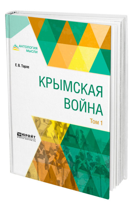 Knjiga Крымская война в 2 томах. Том 1 Евгений Тарле
