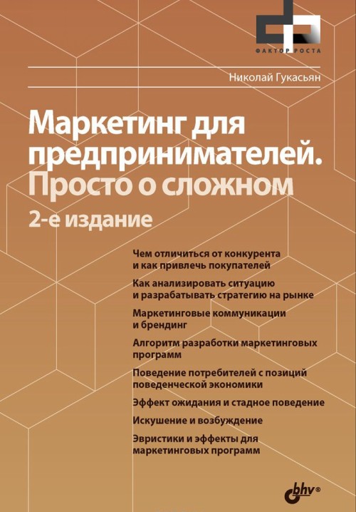 Kniha Маркетинг для предпринимателей. Просто о сложном Николай Гукасьян