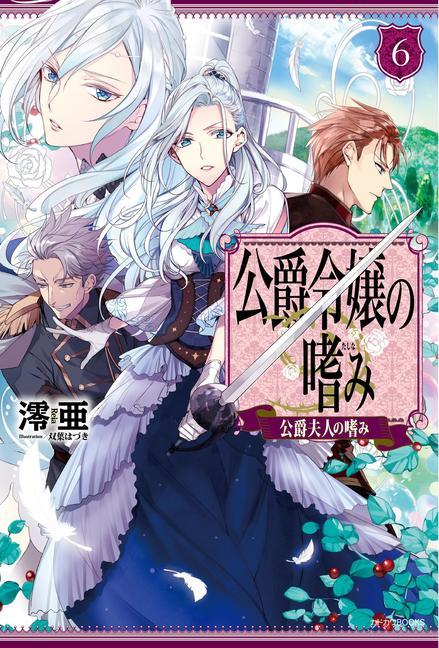 Книга Accomplishments of the Duke's Daughter (Light Novel) Vol. 6 Futaba Hazuki