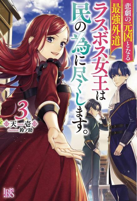 Книга Most Heretical Last Boss Queen: From Villainess to Savior (Light Novel) Vol. 3 Suzunosuke
