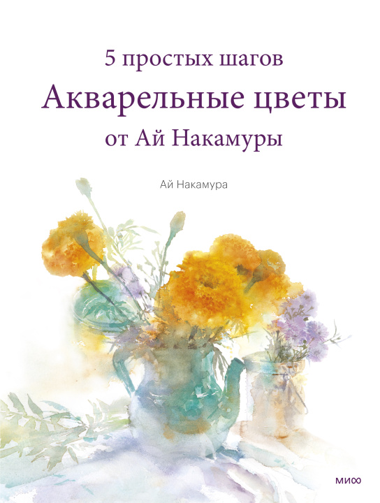 Könyv Акварельные цветы от Ай Накамуры. 5 простых шагов А. Накамура