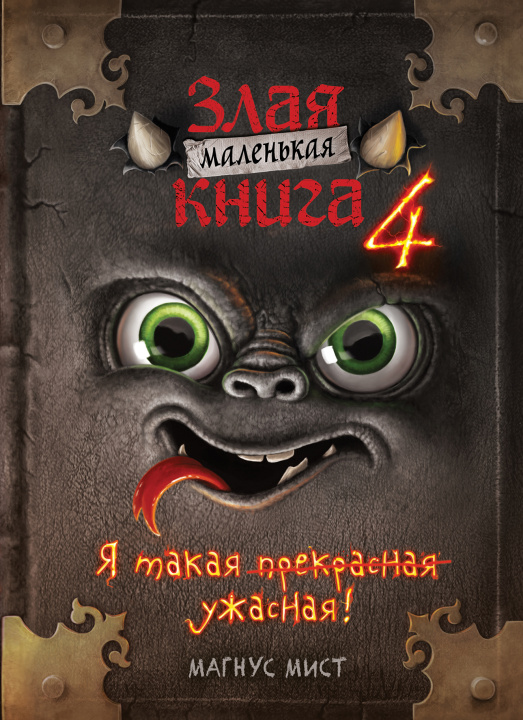 Książka Маленькая злая книга 4 Магнус Мист