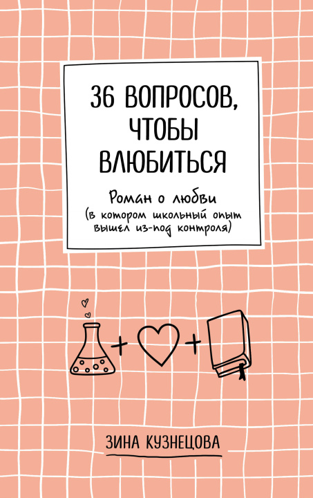 Kniha 36 вопросов, чтобы влюбиться З. Кузнецова