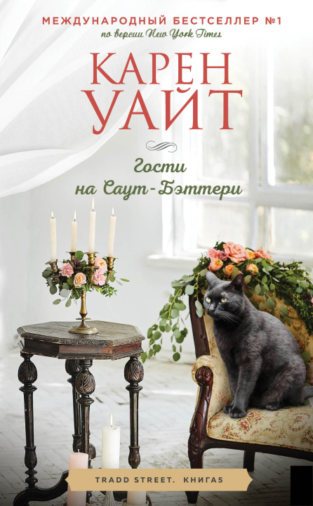 Libro Гости на Саут-Бэттери (Трэдд-стрит #5) Карен Уайт