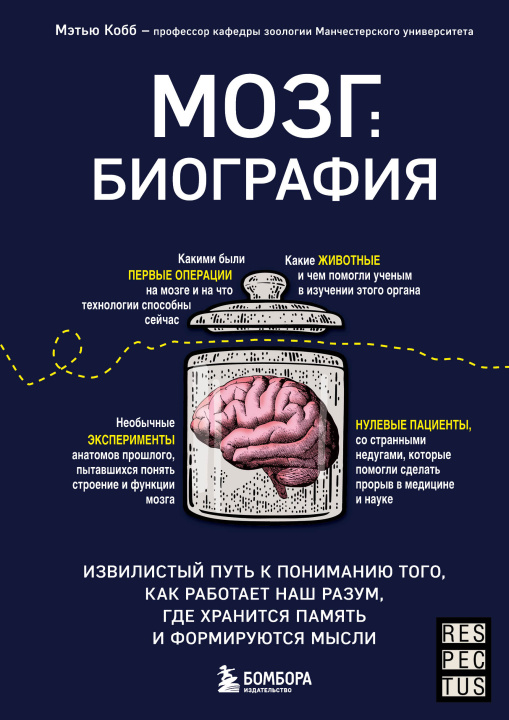 Kniha Мозг: биография. Извилистый путь к пониманию того, как работает наш разум, где хранится память и формируются мысли М. Кобб