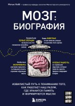 Könyv Мозг: биография. Извилистый путь к пониманию того, как работает наш разум, где хранится память и формируются мысли М. Кобб