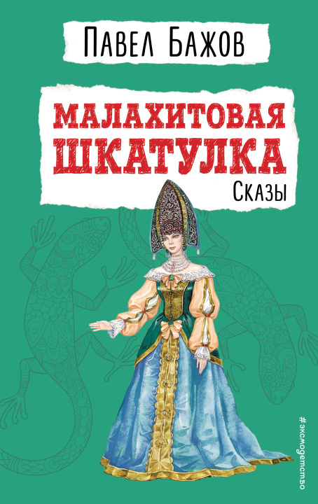 Buch Малахитовая шкатулка. Сказы (ил. Т. Ляхович) Павел Бажов