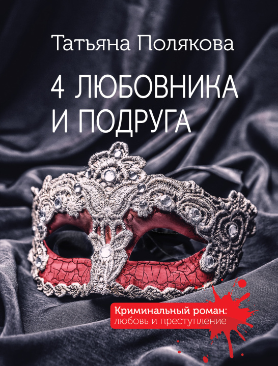 Kniha 4 любовника и подруга Татьяна Полякова