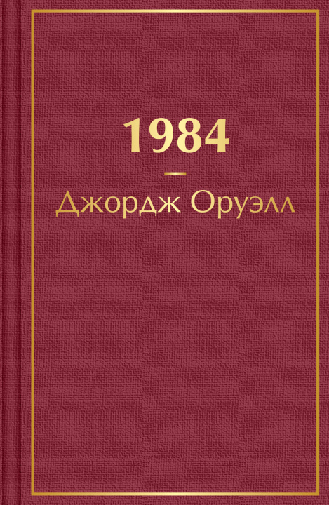 Książka 1984 Джордж Оруэлл