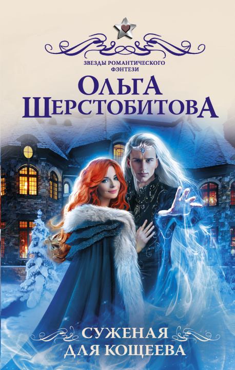 Knjiga Суженая для Кощеева Ольга Шерстобитова