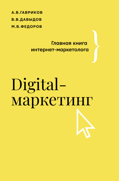 Книга Digital-маркетинг. Главная книга интернет-маркетолога А. Гавриков
