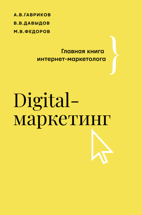 Libro Digital-маркетинг. Главная книга интернет-маркетолога А. Гавриков