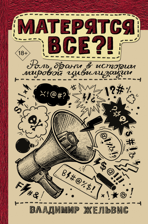 Kniha Матерятся все?! Роль брани в истории мировой цивилизации В.И. Жельвис