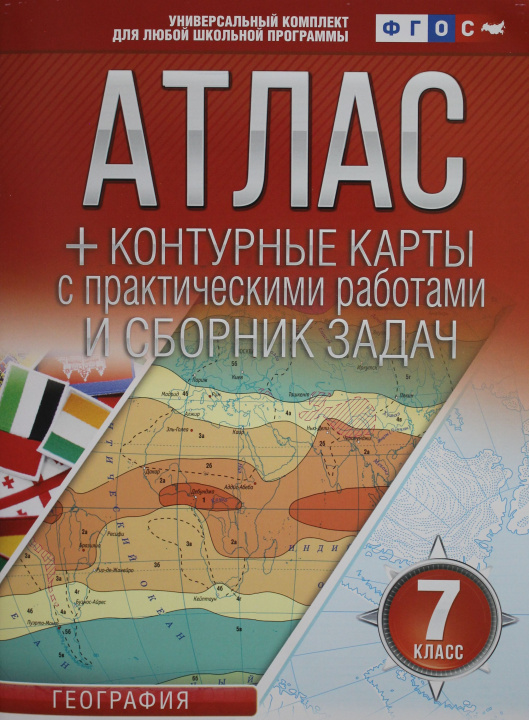 Книга Атлас + контурные карты 7 класс. География. ФГОС (с Крымом) 