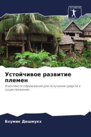 Книга Ustojchiwoe razwitie plemen Bhumik Deshmukh