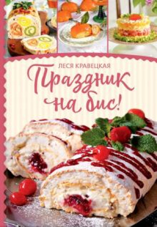 Buch Праздник на бис Леся Кравецкая