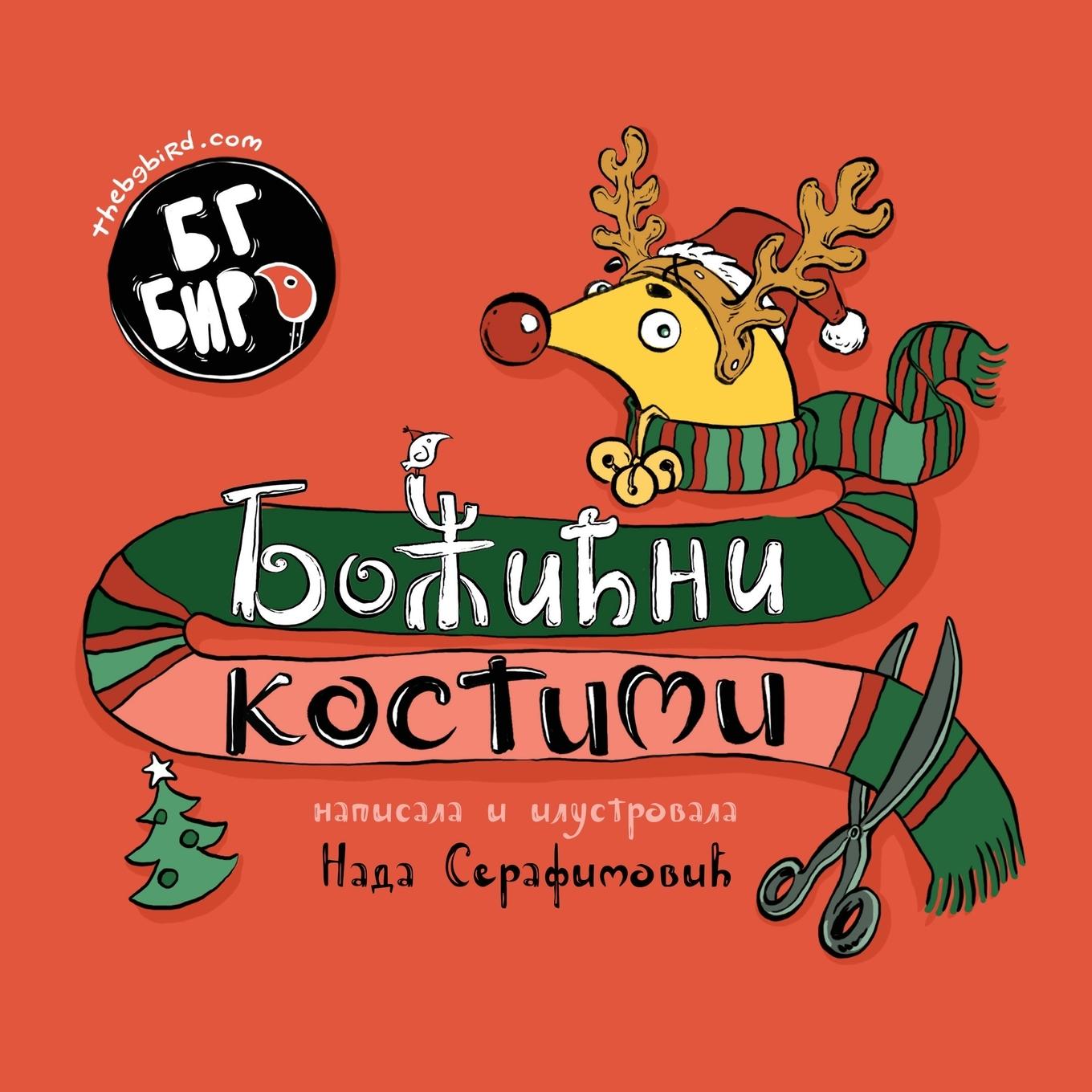 Könyv BG Bird's Christmas Costumes (Serbian) 