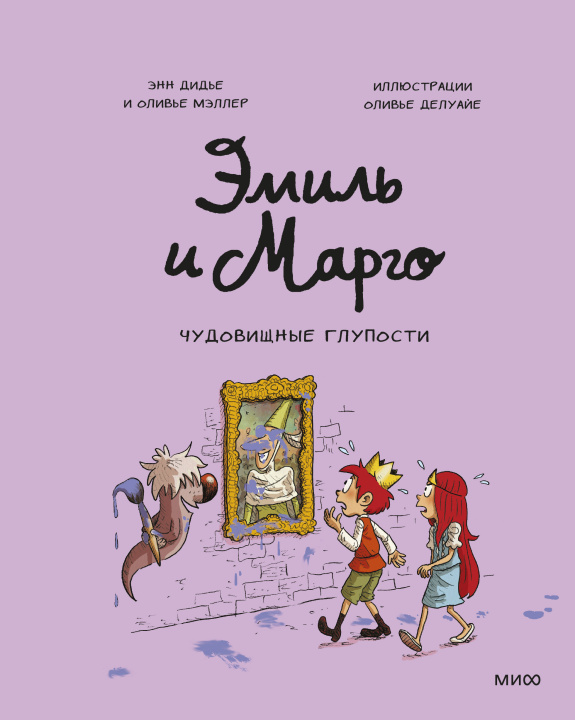 Buch Эмиль и Марго. Чудовищные глупости 