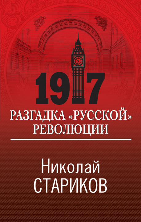 Kniha 1917. Разгадка "русской" революции Николай Стариков