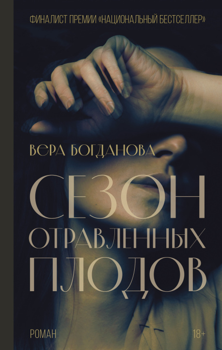Książka Sezon otravlennykh plodov Вера Богданова