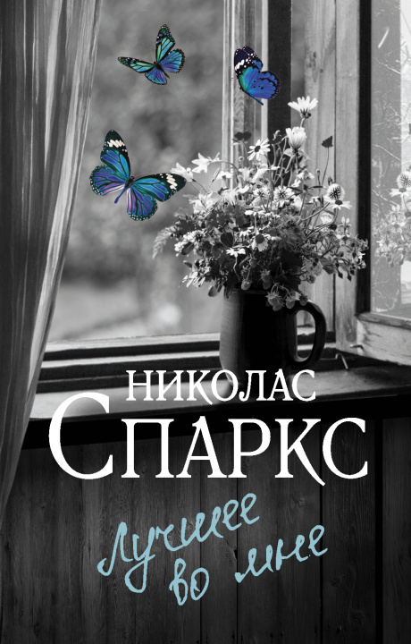 Livre Лучшее во мне Николас Спаркс