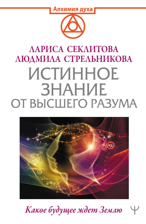 Βιβλίο Истинное Знание от Высшего разума. Какое будущее ждет Землю Л. Стрельникова