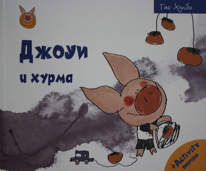 Knjiga Джоуи и хурма 