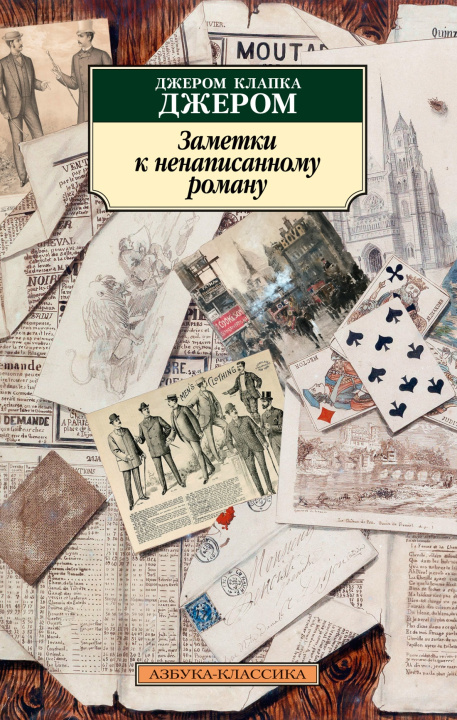 Carte Заметки к ненаписанному роману Клапка Джером