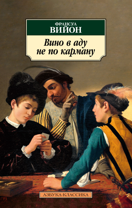 Knjiga Вино в аду не по карману Ф. Вийон