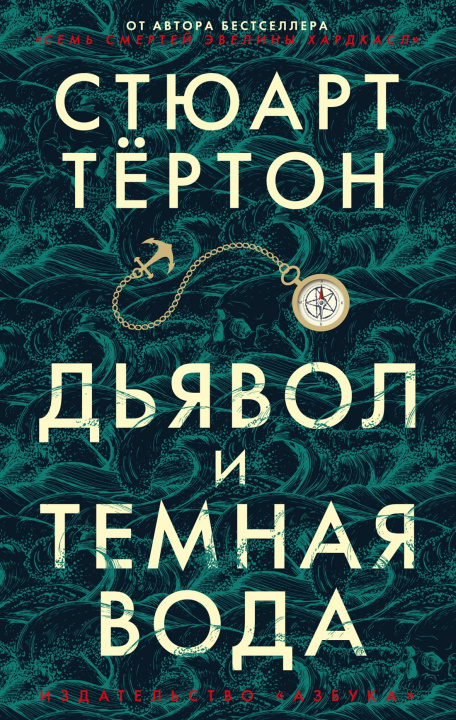 Livre Дьявол и темная вода С. Тёртон