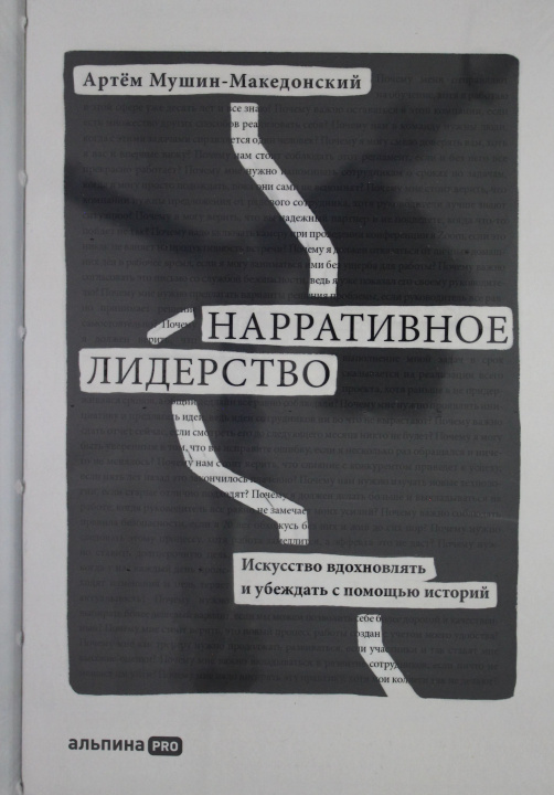 Knjiga Нарративное лидерство: искусство вдохновлять и убеждать с помощью историй А. Мушин-Македонский