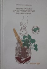 Könyv Экологически ориентированный минимализм. План по спасению себя и планеты С. Сефериан