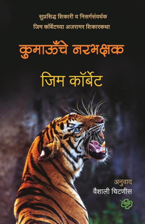 Книга Kumaonche Narbhakshak 